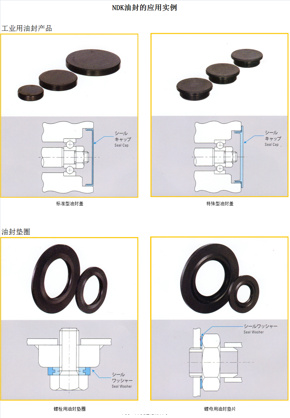 NDK工業用油封及墊圈